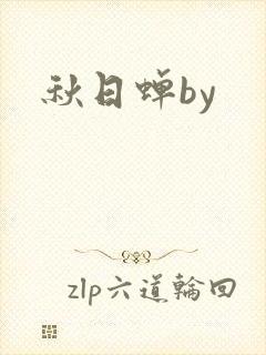 秋日蝉by封面