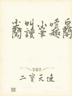 尖叫小喷泉免费阅读笔趣阁