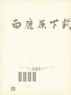 白鹿原下载