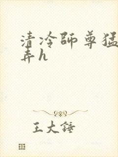 清冷师尊猛烈顶弄h