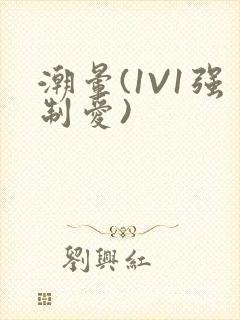 潮晕(1V1强制爱)