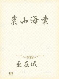 崇山海棠