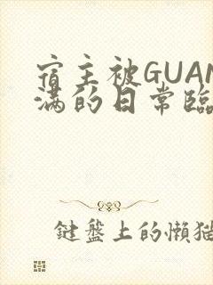 宿主被GUAN满的日常临安校园