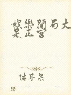 娱乐开局大幂幂是正宫