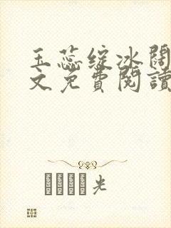 玉蕊绽冰阔落全文免费阅读正版