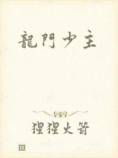 龙门少主
