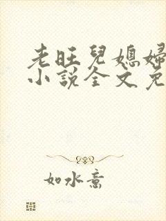 老旺儿媳妇秦雨小说全文免费阅读