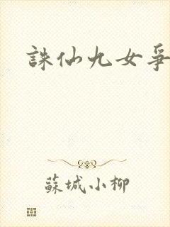诛仙九女争茎