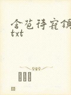 含苞待宠镇国公txt