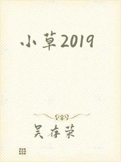 小草2019