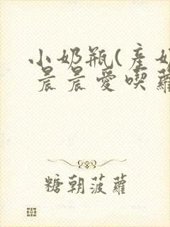 小奶瓶(产奶) 晨晨爱吃萝卜