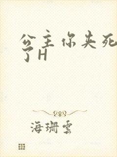 公主你夹死微臣了H