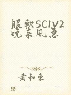 服软SC1V2晚来风急封面