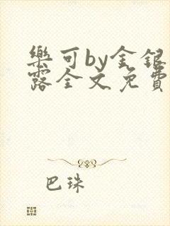 乐可by金银花露全文免费阅读