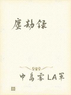 尘劫录