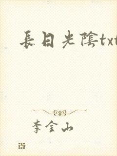 长日光阴txt