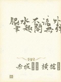 肥水不流外人田 笔趣阁无弹窗