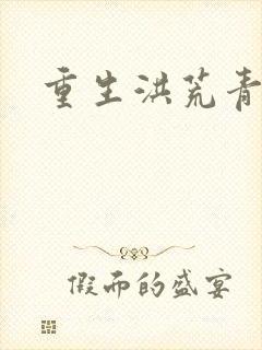 重生洪荒青莲道