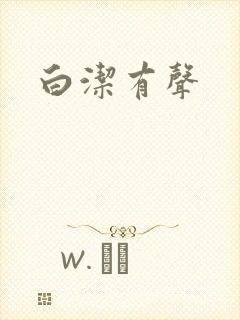 白洁有声