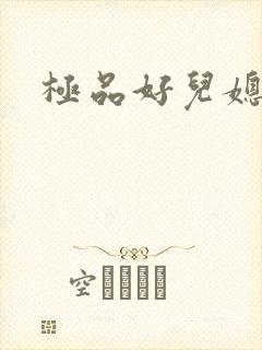 极品好儿媳