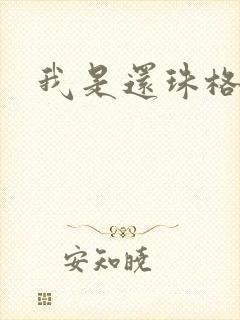 我是还珠格格
