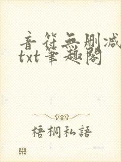 音符无删减全文txt笔趣阁