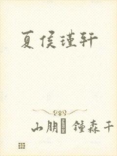 夏侯瑾轩封面