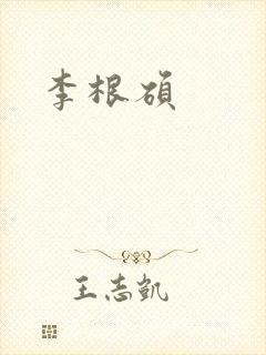 李根硕