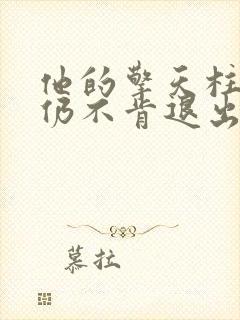 他的擎天柱巨龙仍不肯退出