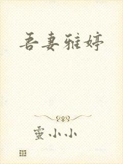 吾妻雅婷封面
