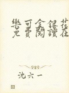 乐可金银花全文免费阅读在线第一章