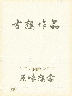 方想作品封面