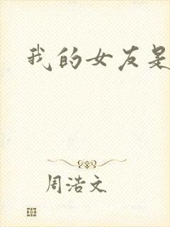 我的女友是蓝领