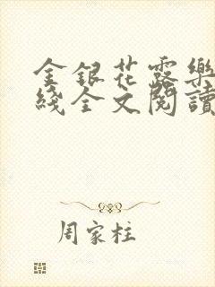 金银花露乐可在线全文阅读