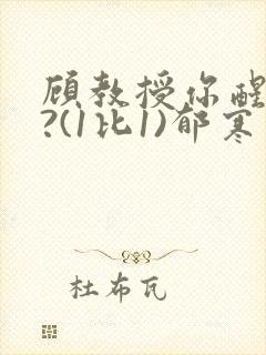 顾教授你醒了吗?(1比1)郁寒
