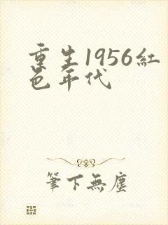 重生1956红色年代