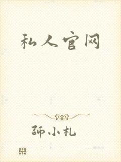 私人官网