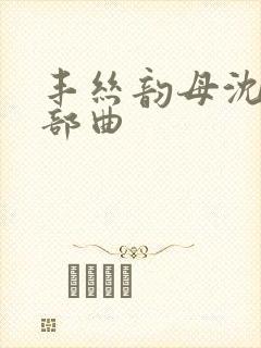 丰丝韵母沈蓉三部曲