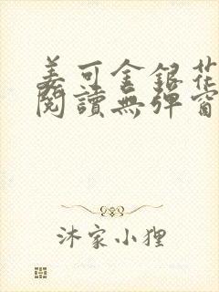 姜可金银花原文阅读无弹窗