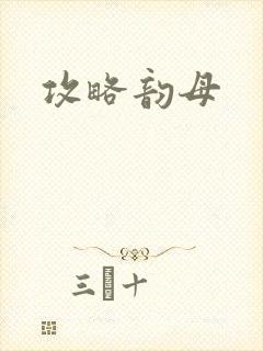攻略韵母
