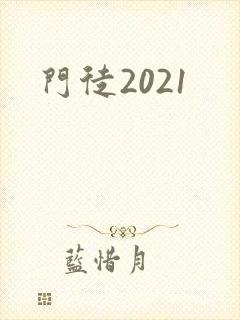 门徒2021