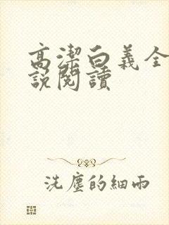 高洁白义全文小说阅读