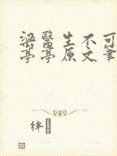 梁医生不可以季亭亭原文笔趣阁