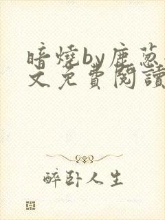 暗烧by鹿葱全文免费阅读笔趣