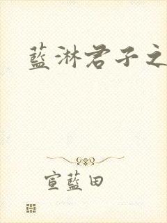 蓝淋君子之交