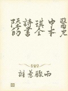 陆诗琪中医陈叔的书全本免费阅读