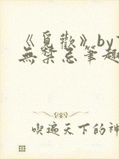《觅欢》by百无禁忌笔趣阁