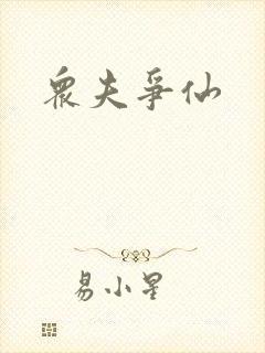 众夫争仙