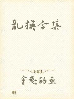 乱换合集