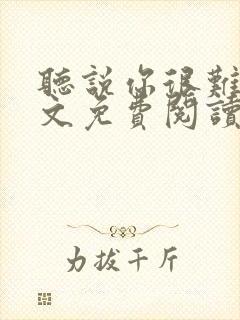 听说你很难追全文免费阅读